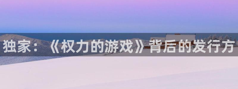 db电竞涂料(北京)有限公司：独家：《权力的游戏》背后的发行方