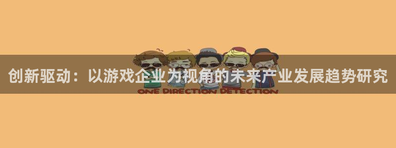 db电竞子经理人杂志：创新驱动：以游戏企业为视角的未来产业发展趋势研究