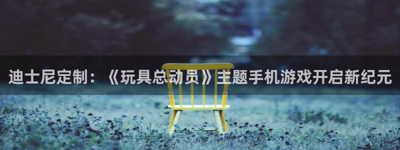 db电竞官网注册方法：迪士尼定制：《玩具总动员》主题手机游戏开启新纪元