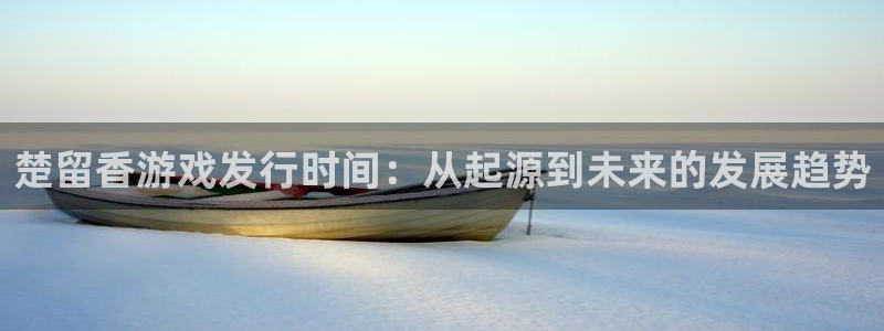 广东db电竞营销策划有限公司：楚留香游戏发行时间：从起源到未来的发展趋势