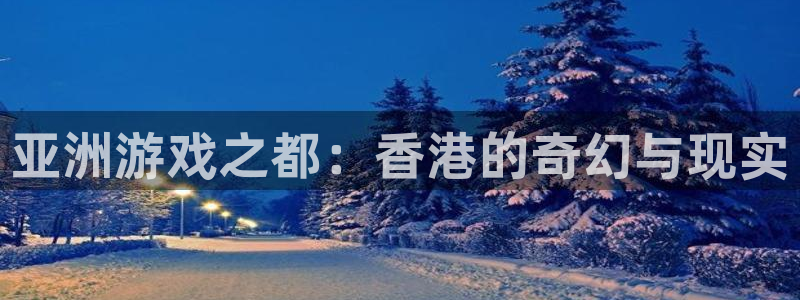 db电竞技术有限公司怎么样：亚洲游戏之都：香港的奇幻与现实