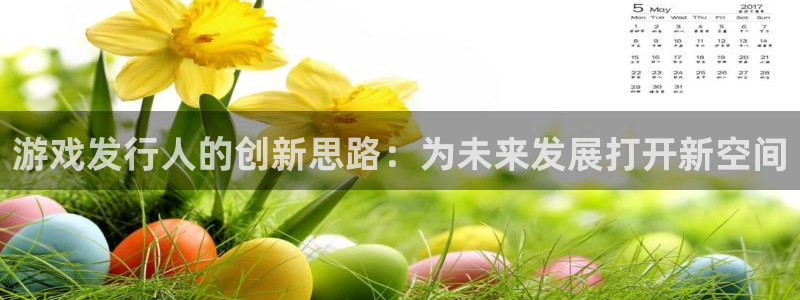 db电竞子代表什么意思：游戏发行人的创新思路：为未来发展打开新空间