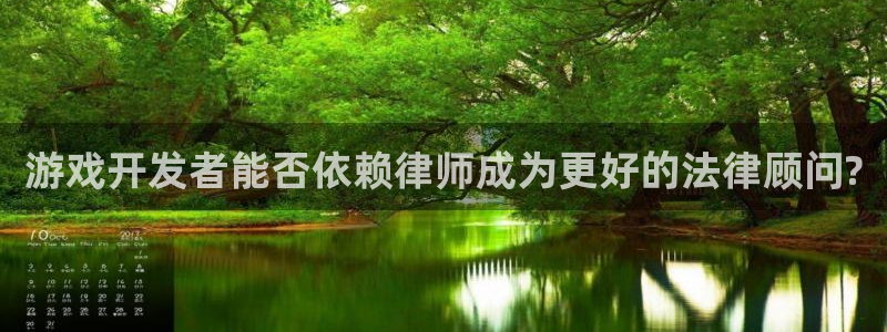 db电竞官网注册平台怎么样可靠吗：游戏开发者能否依赖律师成为更好的法律顾问?