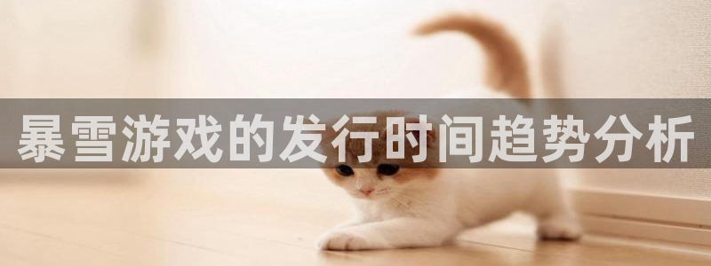 db电竞技术有限公司招聘：暴雪游戏的发行时间趋势分析