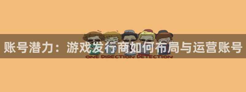 db电竞电子商务有限公司怎么样：账号潜力：游戏发行商如何布局与运营账号