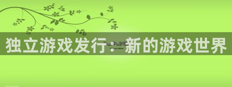 db电竞官网的奇趣腾讯是真的吗：独立游戏发行：新的游戏世界