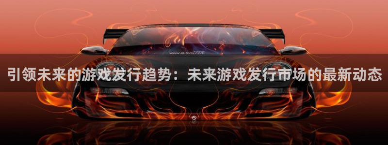 db电竞电子商务有限公司怎么样：引领未来的游戏发行趋势：未来游戏发行市场的最新动态