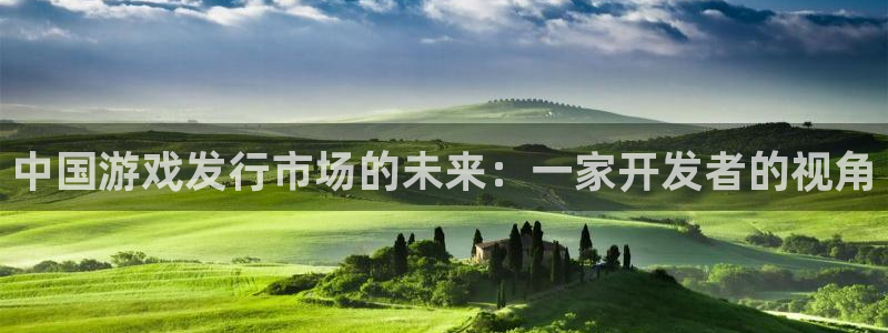 db电竞官网注册地址：中国游戏发行市场的未来：一家开发者的视角