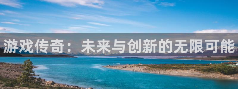 db电竞子财经丛书：游戏传奇：未来与创新的无限可能