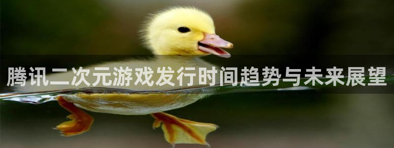db电竞电子科技：腾讯二次元游戏发行时间趋势与未来展望