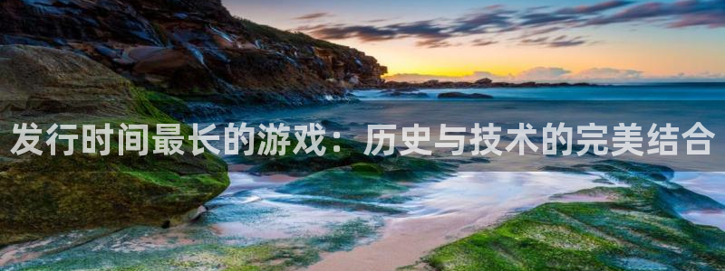 广州db电竞投资管理顾问有限公司：发行时间最长的游戏：历史与技术的完美结合