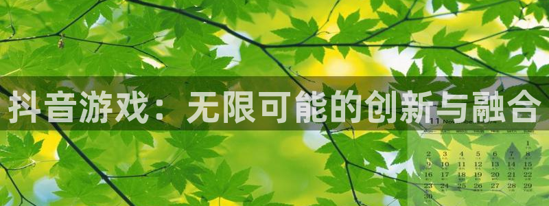 db电竞官网游戏平台高奖金玩法：抖音游戏：无限可能的创新与融合